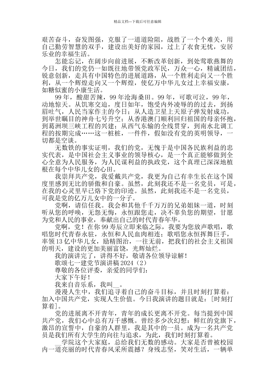歌颂七一建党节99周年演讲稿2024范文8篇_第2页