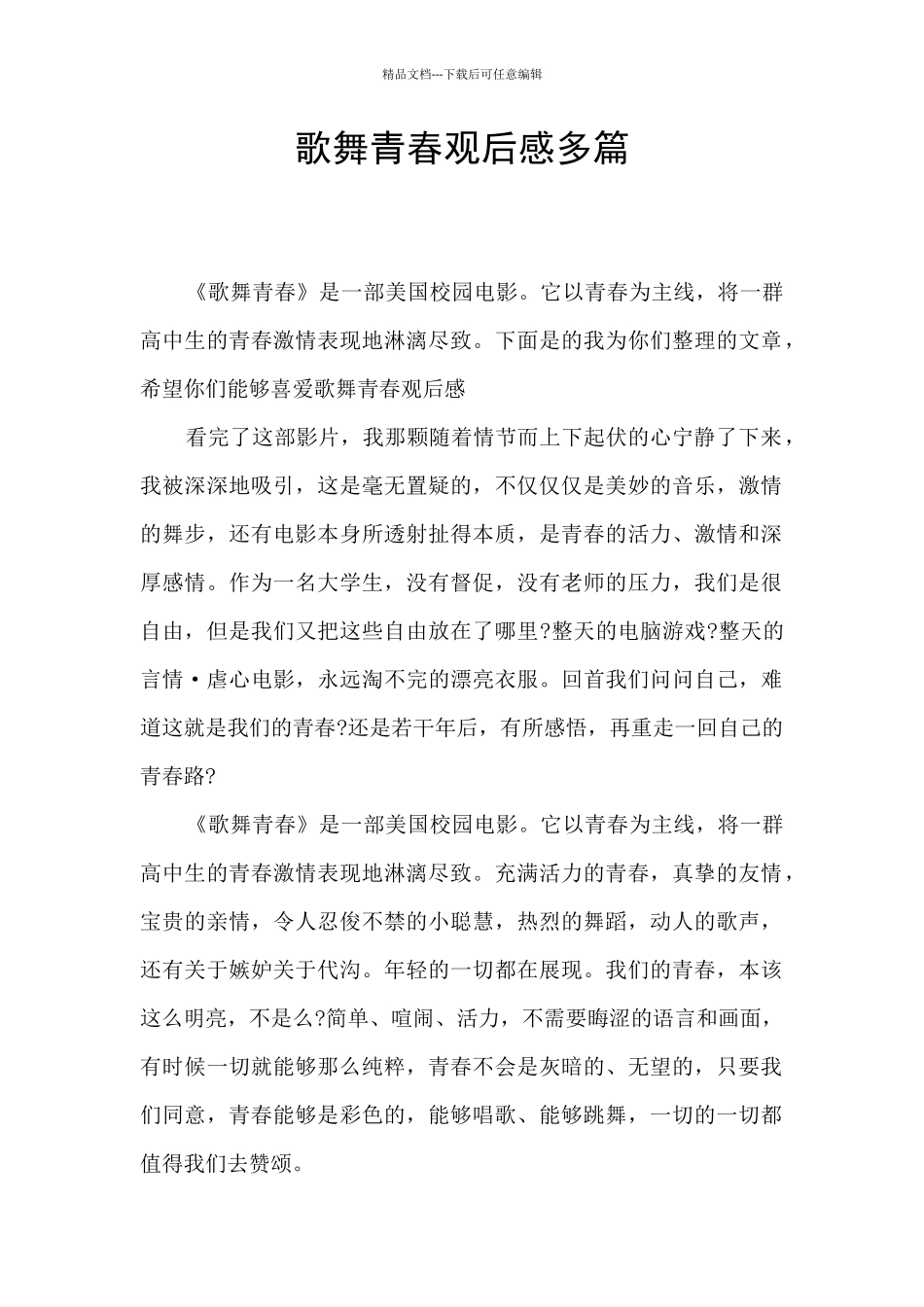 歌舞青春观后感多篇_第1页