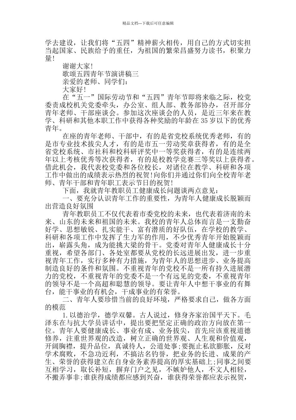 歌颂2024年五四青年节演讲稿范文_第3页
