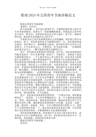 歌颂2024年五四青年节演讲稿范文