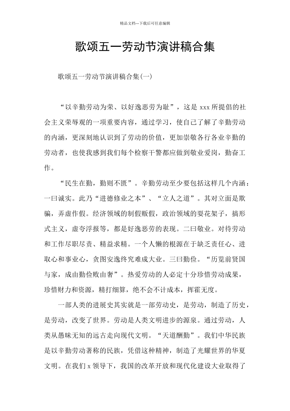 歌颂五一劳动节演讲稿合集_第1页
