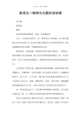 歌颂五一精神为主题的演讲稿