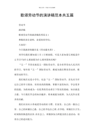 歌颂劳动节的演讲稿范本共五篇