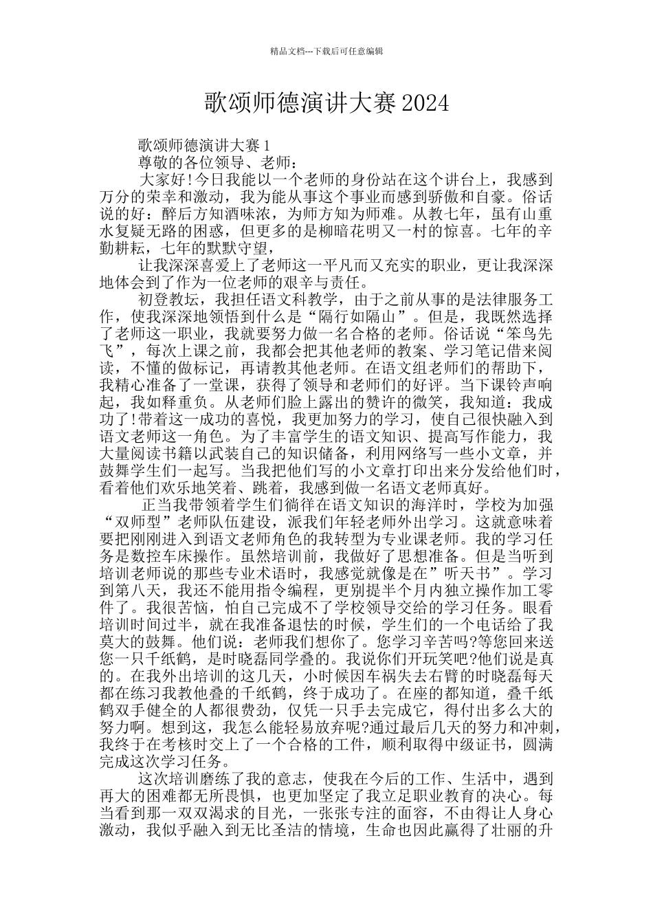 歌颂师德演讲大赛2024_第1页