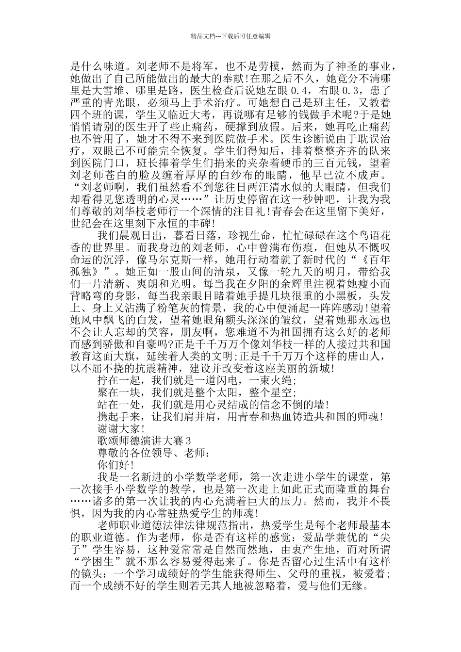 歌颂师德演讲大赛2024_第3页