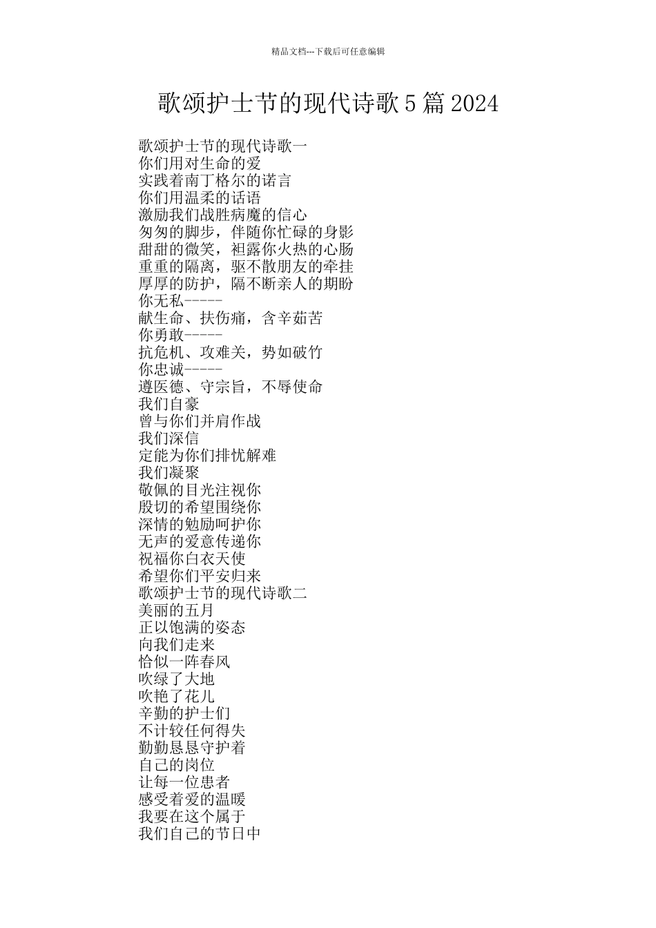 歌颂护士节的现代诗歌5篇2024_第1页