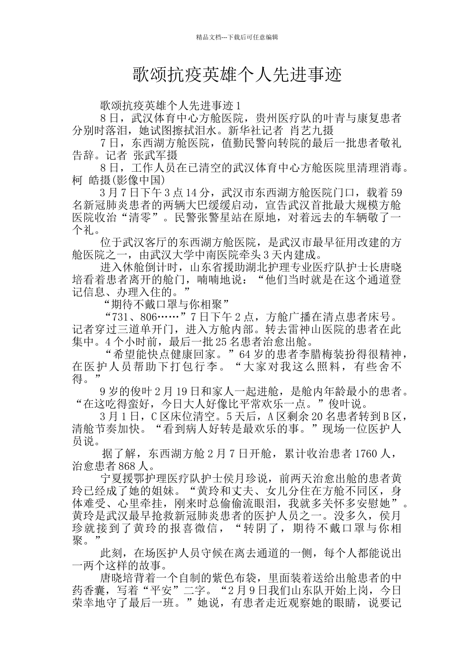 歌颂抗疫英雄个人先进事迹_第1页