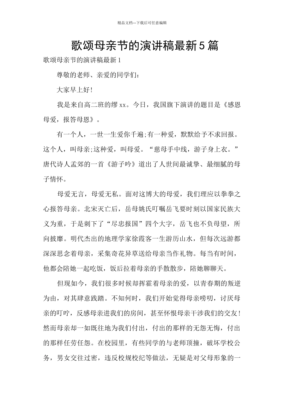 歌颂母亲节的演讲稿最新5篇_第1页