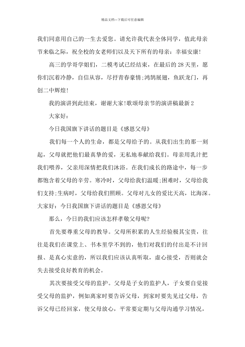 歌颂母亲节的演讲稿最新5篇_第3页