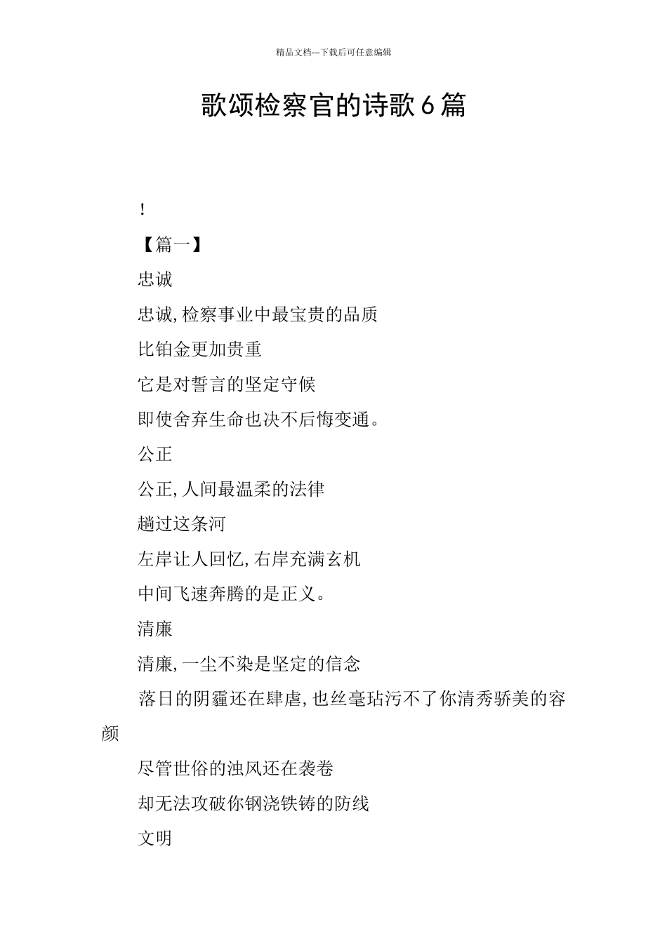 歌颂检察官的诗歌6篇_第1页