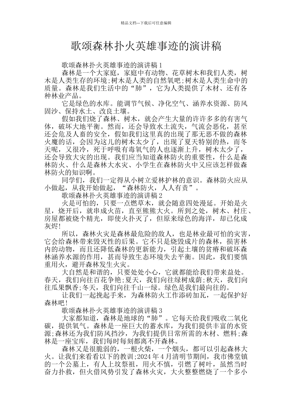 歌颂森林扑火英雄事迹的演讲稿_第1页