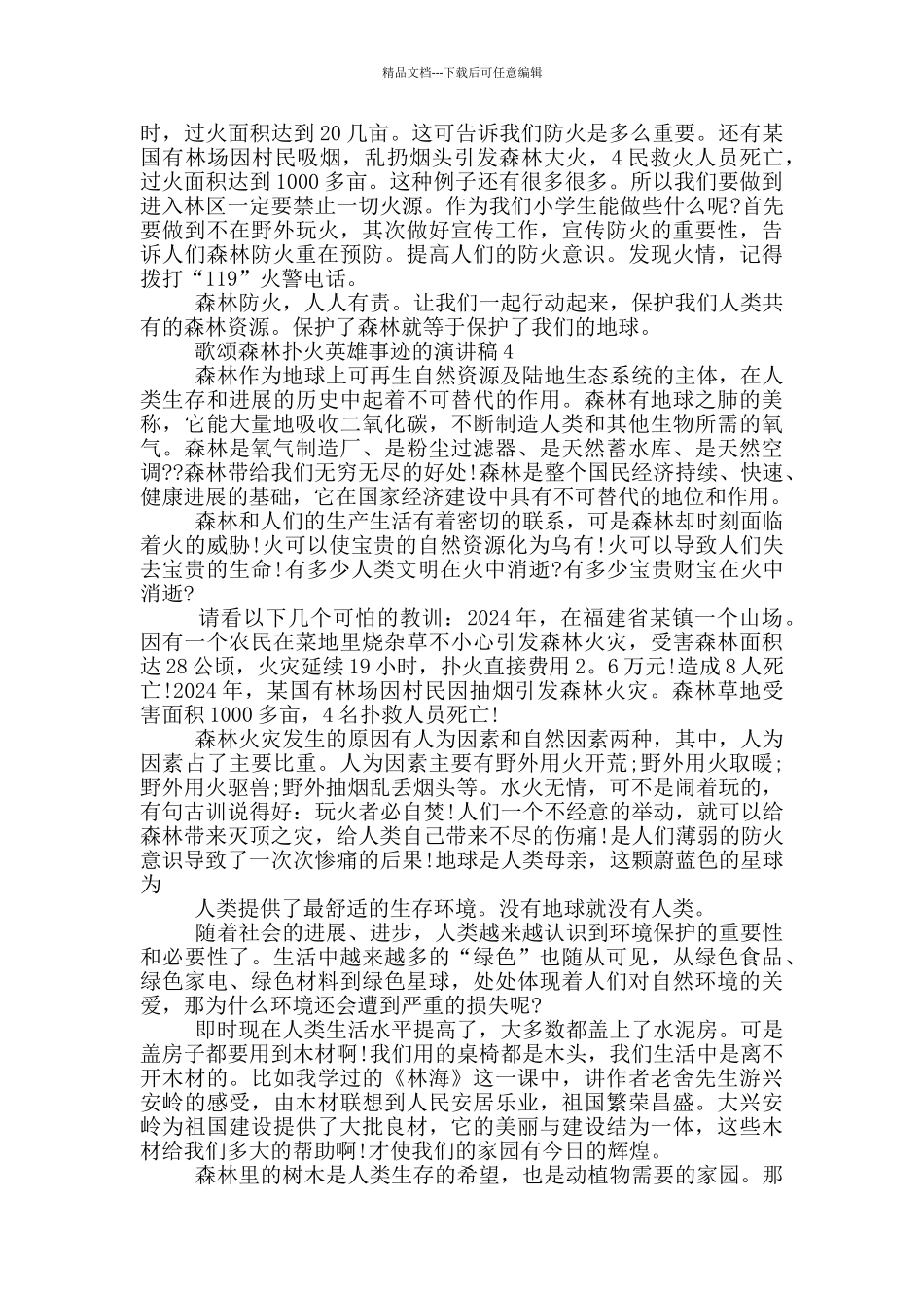 歌颂森林扑火英雄事迹的演讲稿_第2页