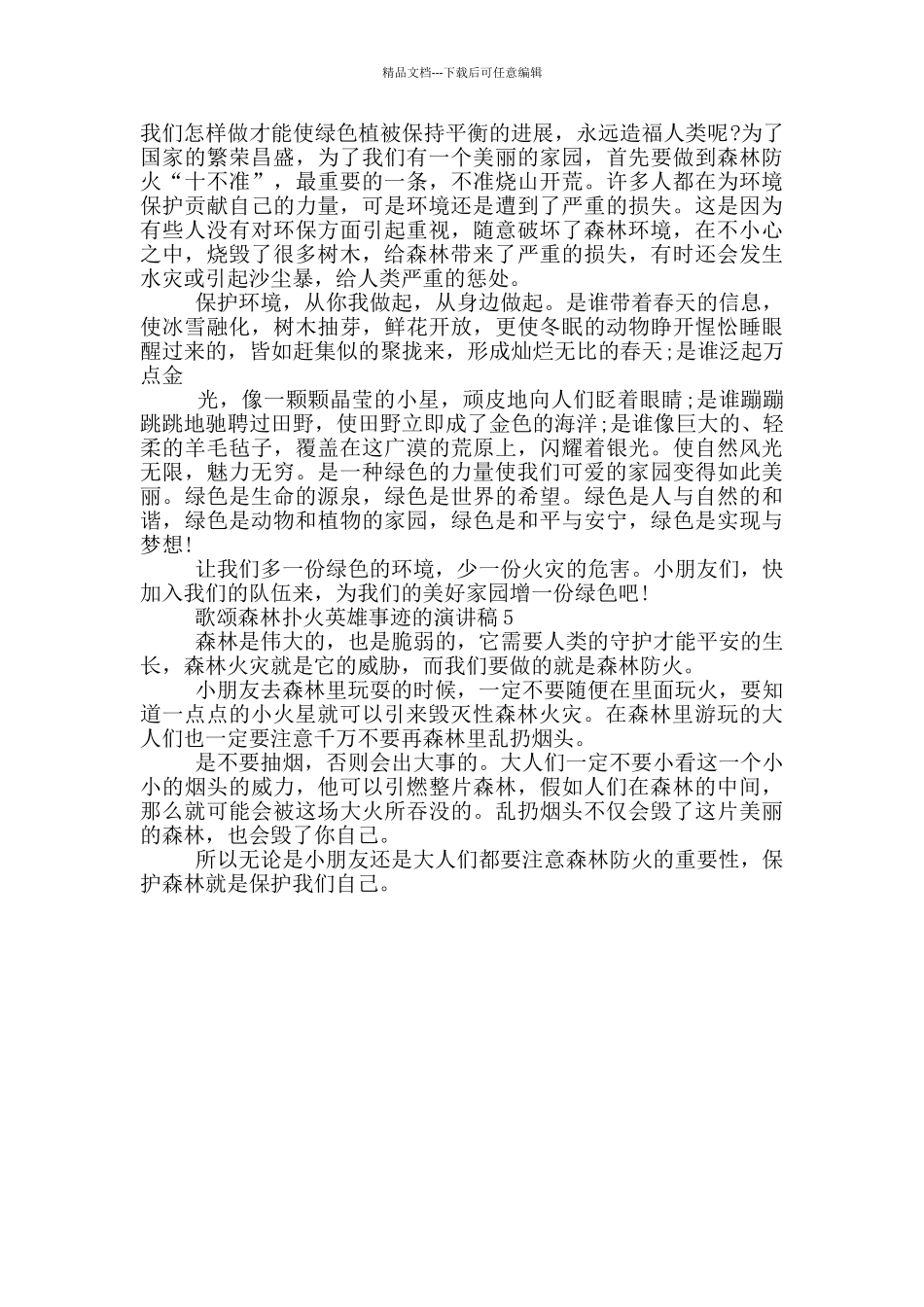 歌颂森林扑火英雄事迹的演讲稿_第3页