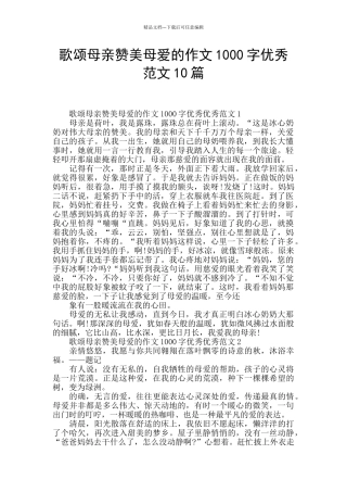 歌颂母亲赞美母爱的作文1000字优秀范文10篇