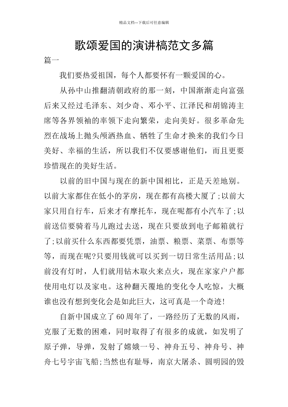 歌颂爱国的演讲槁范文多篇_第1页