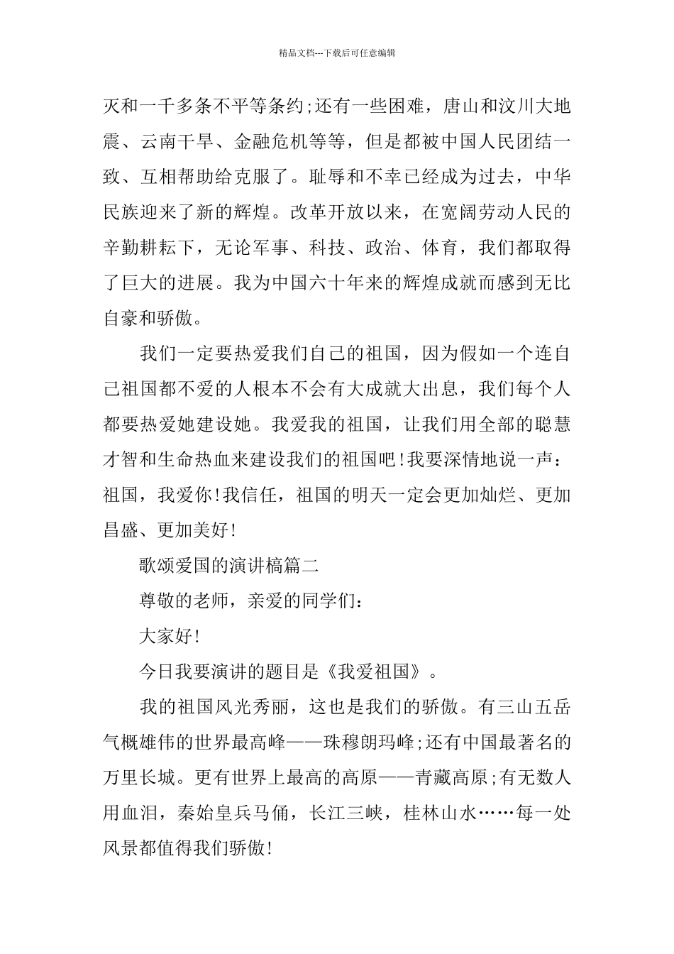 歌颂爱国的演讲槁范文多篇_第2页