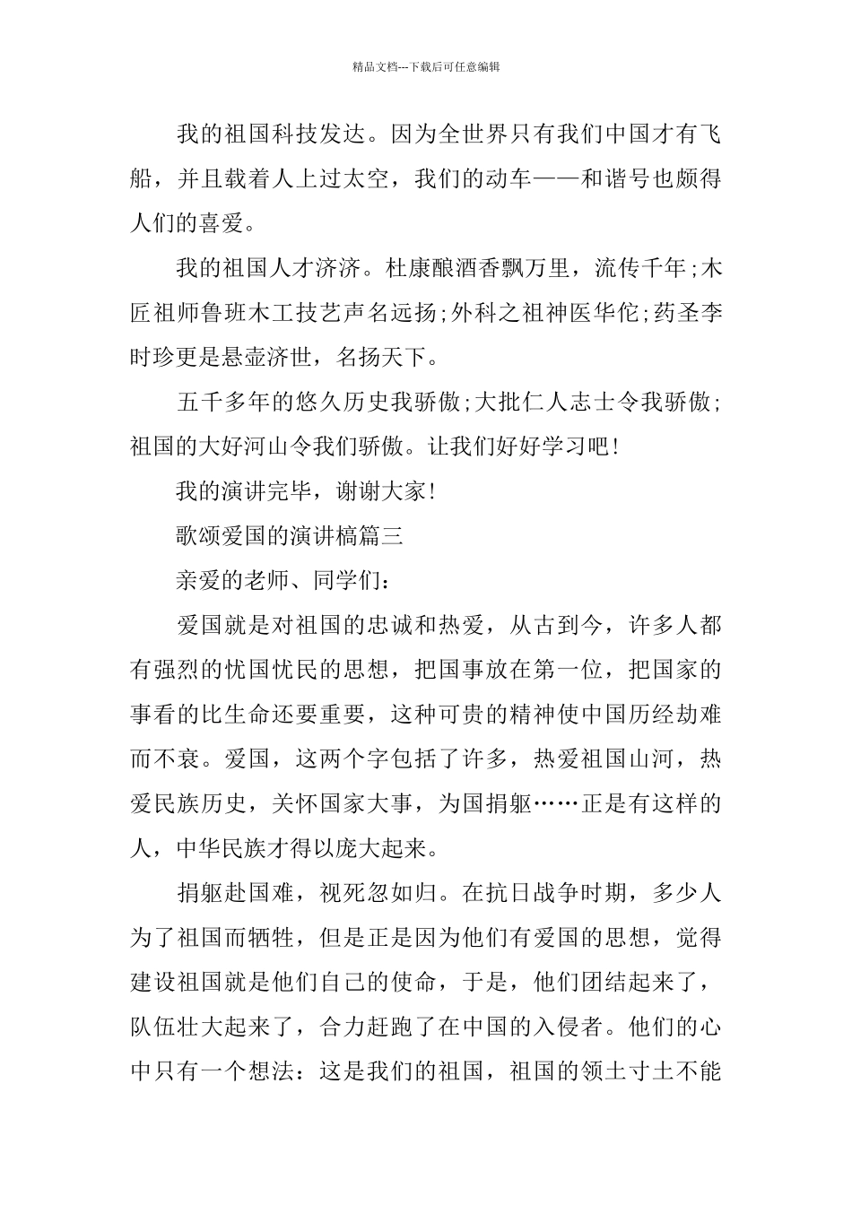 歌颂爱国的演讲槁范文多篇_第3页