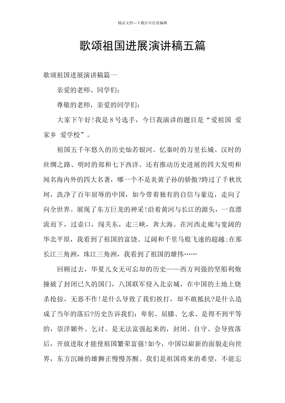 歌颂祖国发展演讲稿五篇_第1页