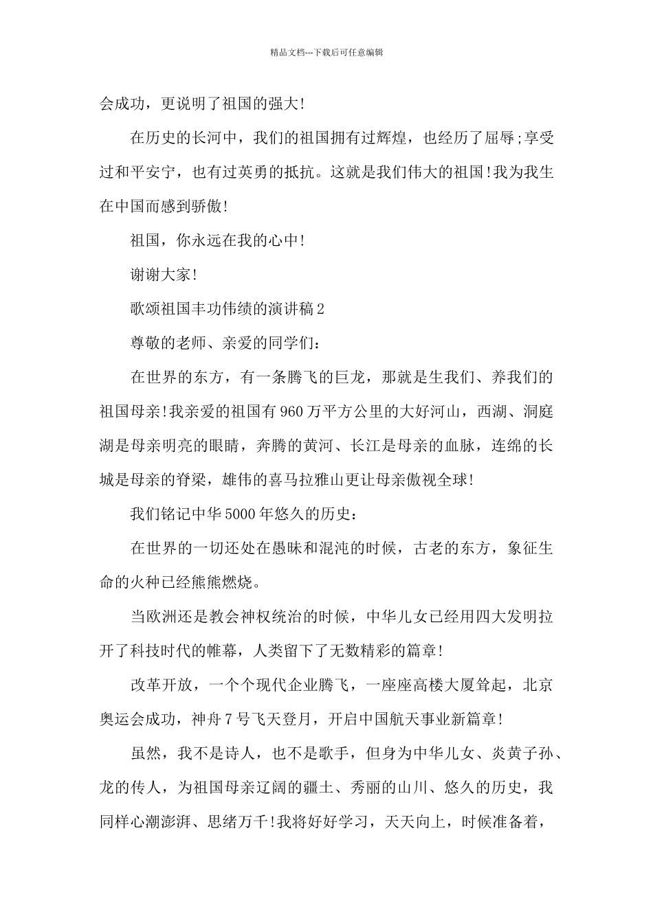 歌颂祖国丰功伟绩的主题演讲稿5篇_第2页