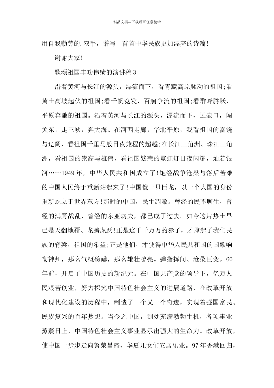 歌颂祖国丰功伟绩的主题演讲稿5篇_第3页