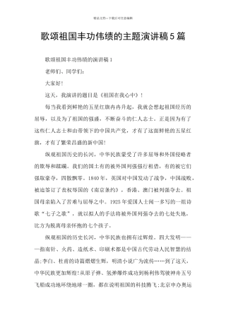 歌颂祖国丰功伟绩的主题演讲稿5篇