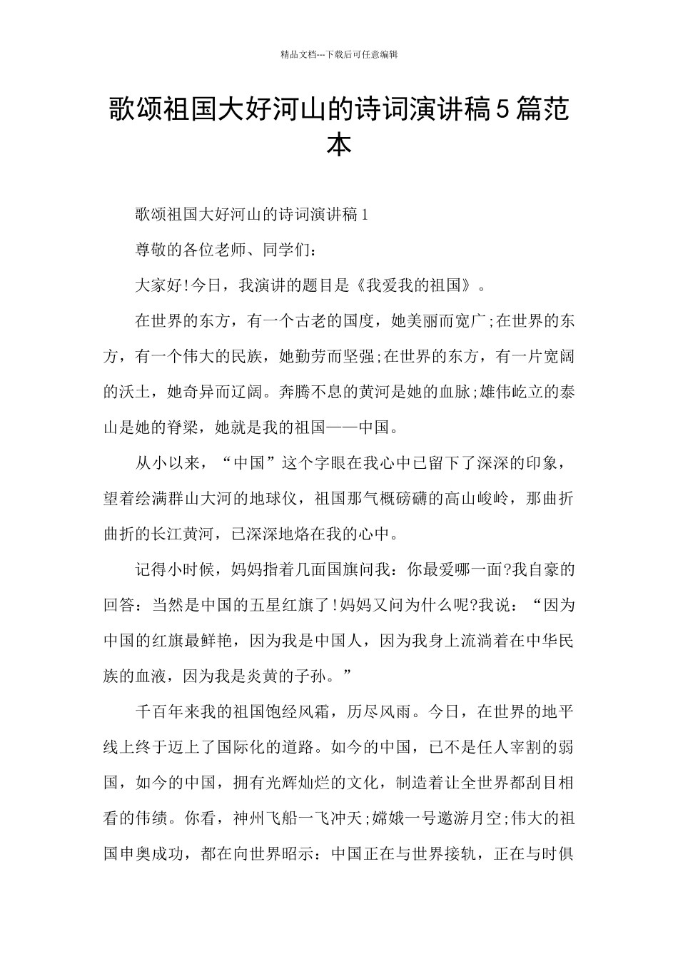 歌颂祖国大好河山的诗词演讲稿5篇范本_第1页