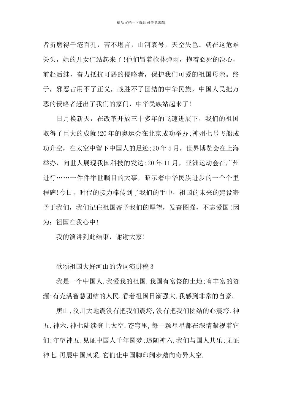 歌颂祖国大好河山的诗词演讲稿5篇范本_第3页