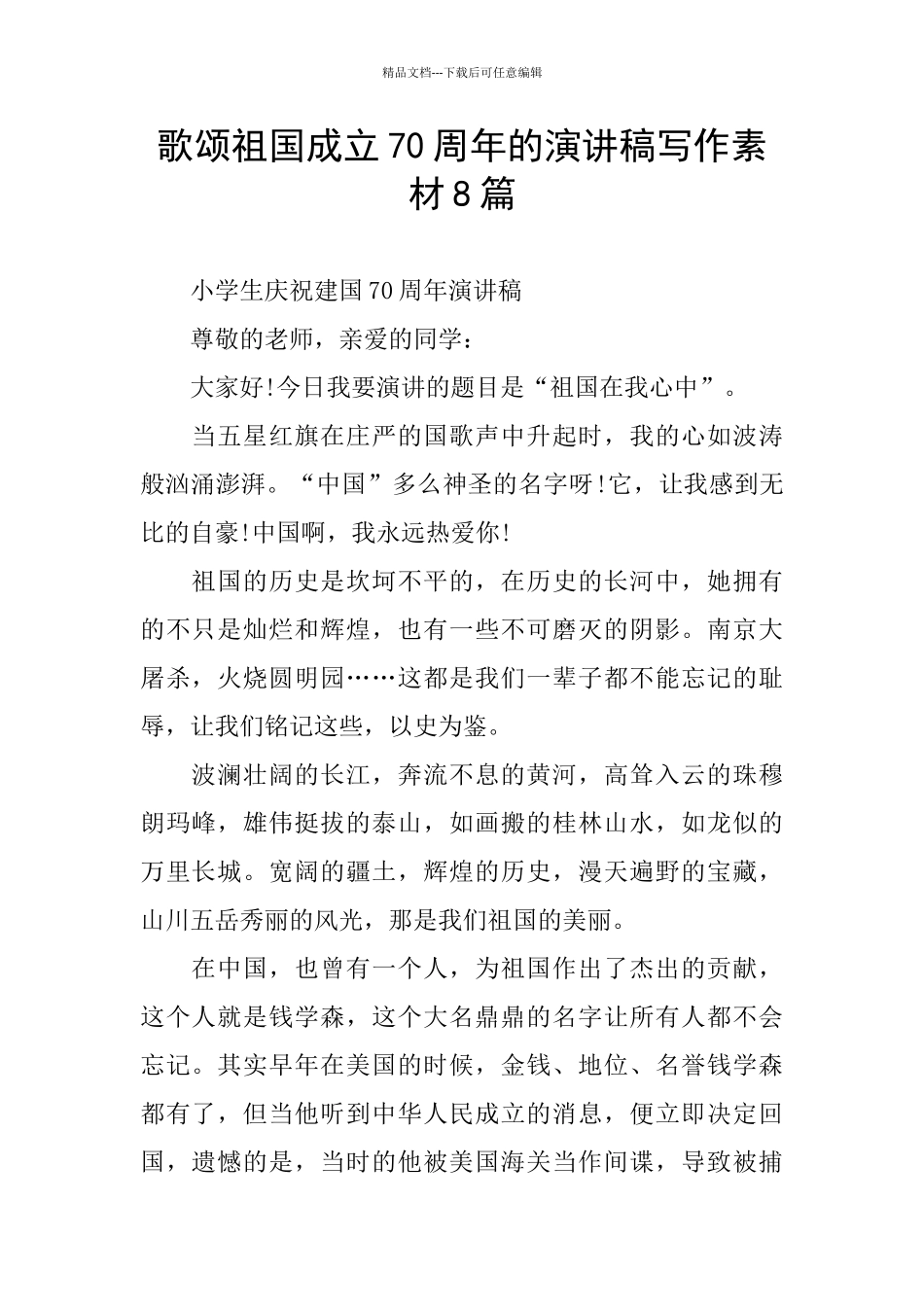 歌颂祖国成立70周年的演讲稿写作素材8篇_第1页