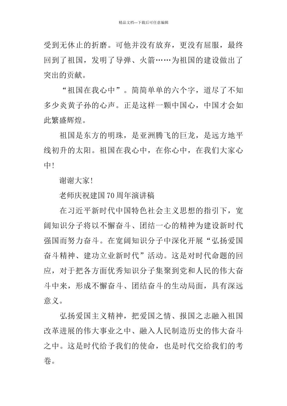 歌颂祖国成立70周年的演讲稿写作素材8篇_第2页