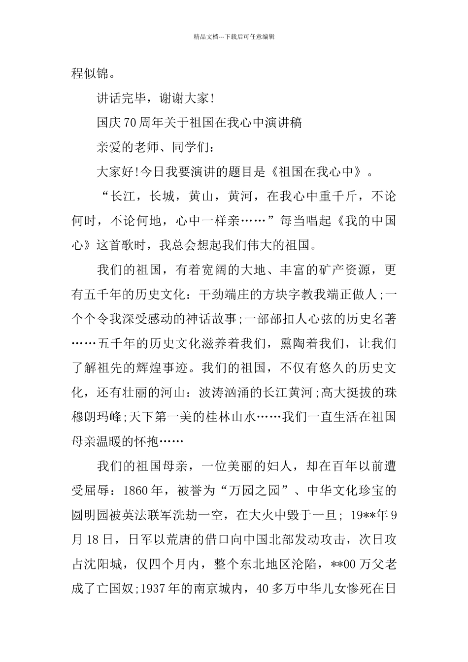 歌颂祖国成立70周年主题优秀演讲稿范文5篇_第3页