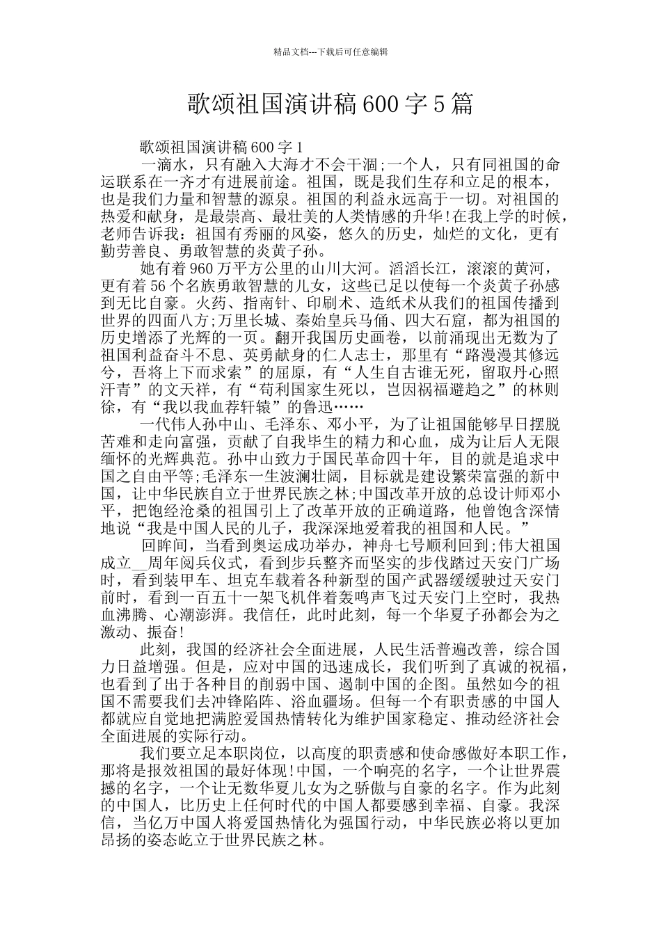 歌颂祖国演讲稿600字5篇_第1页