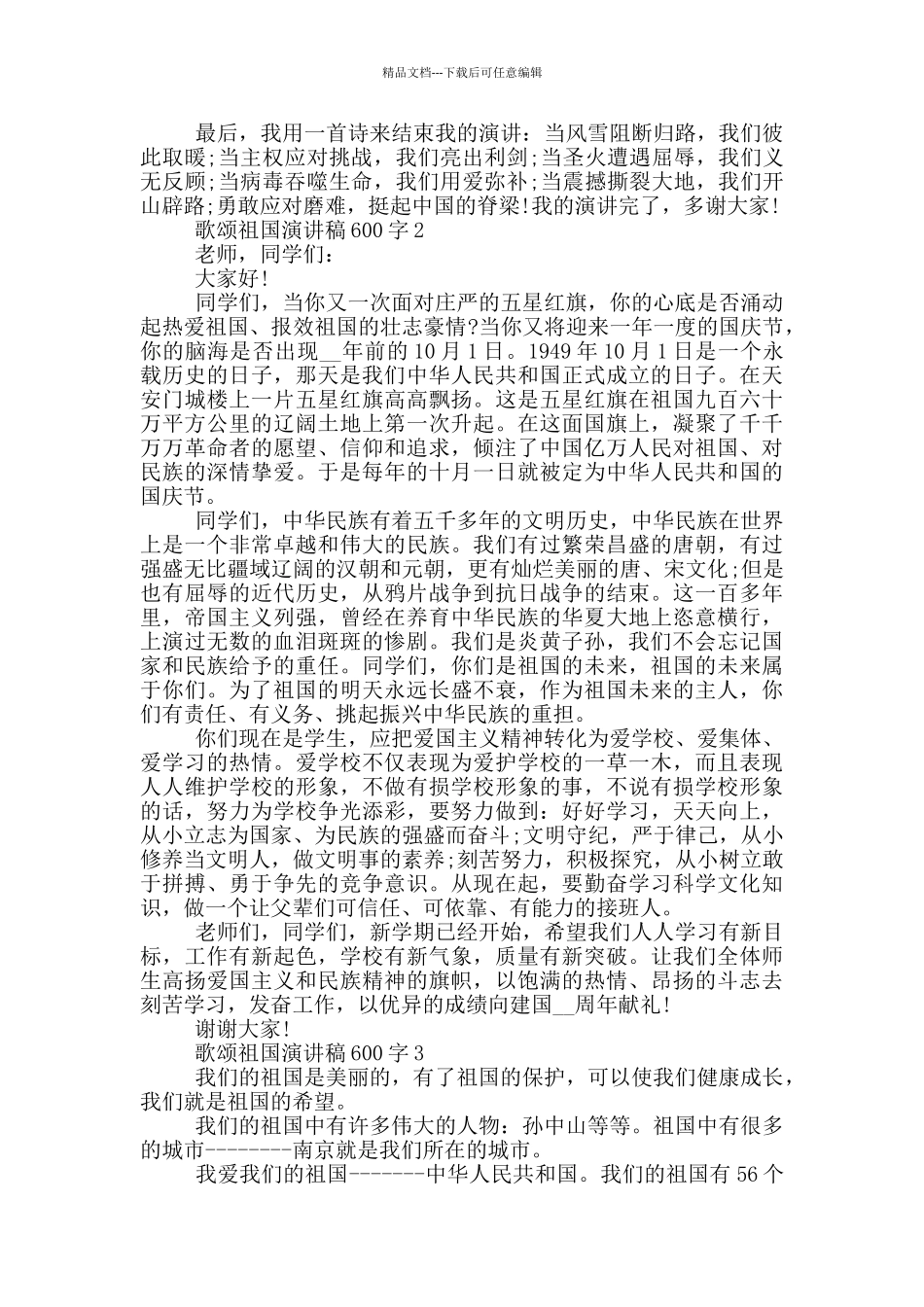 歌颂祖国演讲稿600字5篇_第2页