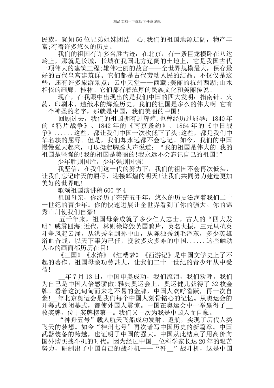 歌颂祖国演讲稿600字5篇_第3页