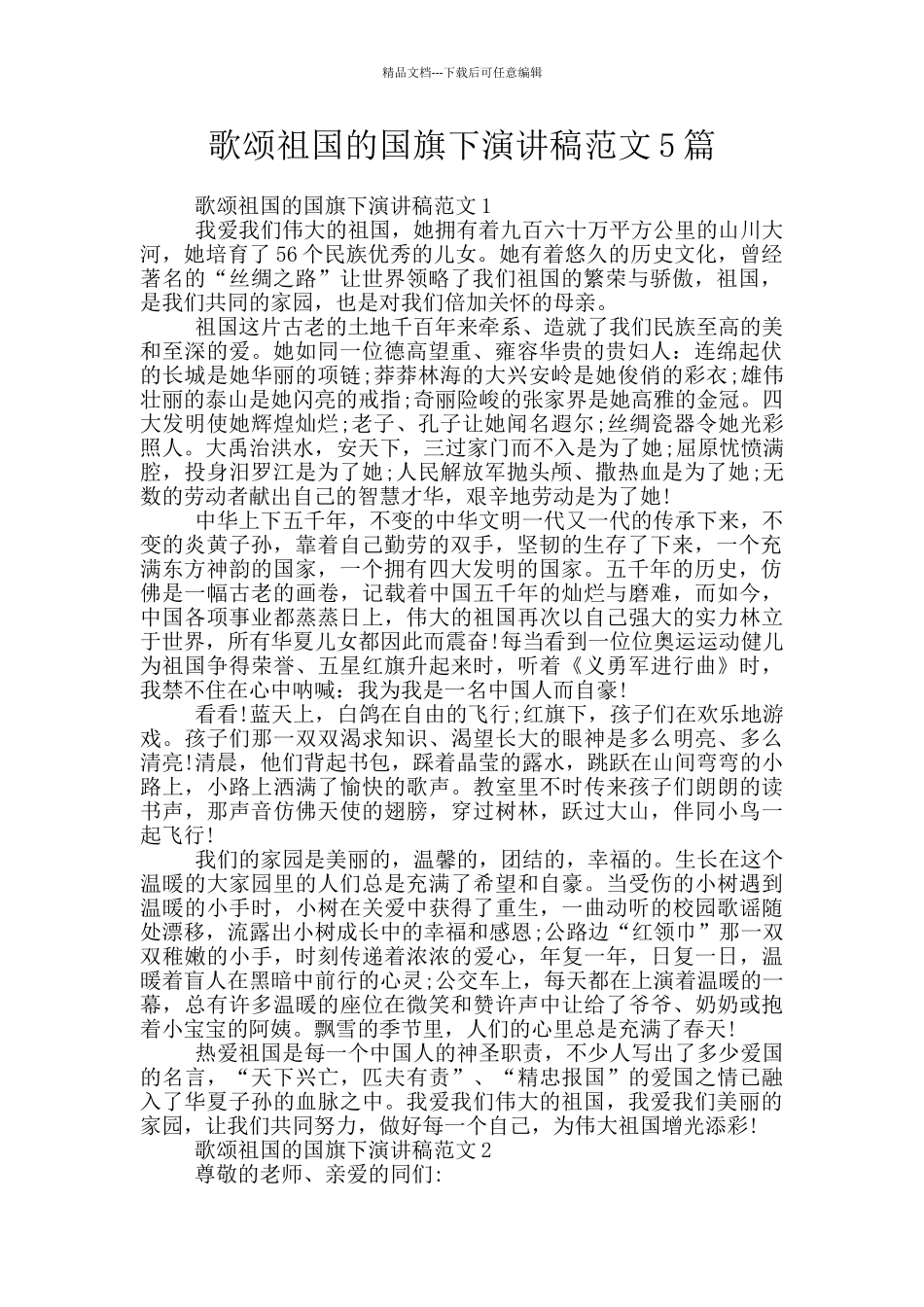 歌颂祖国的国旗下演讲稿范文5篇_第1页