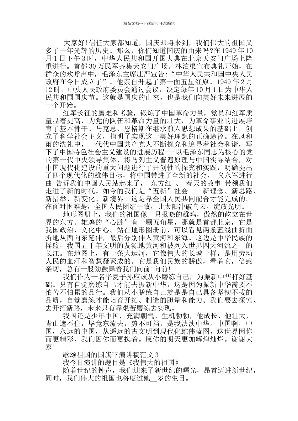 歌颂祖国的国旗下演讲稿范文5篇_第2页