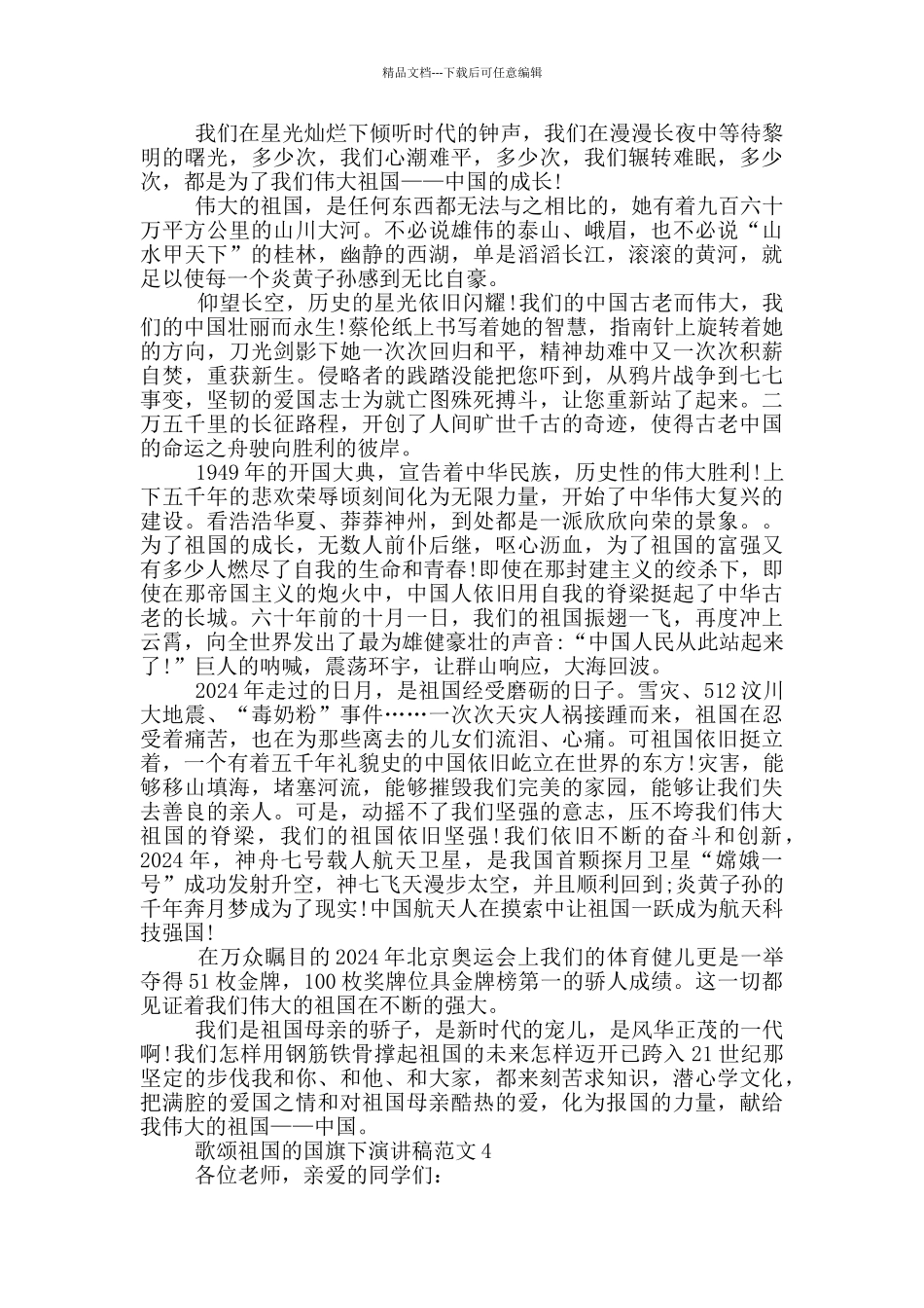 歌颂祖国的国旗下演讲稿范文5篇_第3页