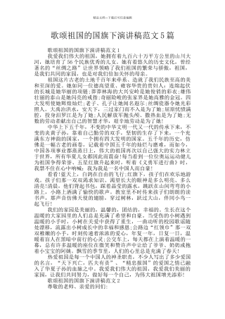 歌颂祖国的国旗下演讲稿范文5篇