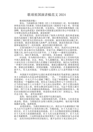 歌颂祖国演讲稿范文2024