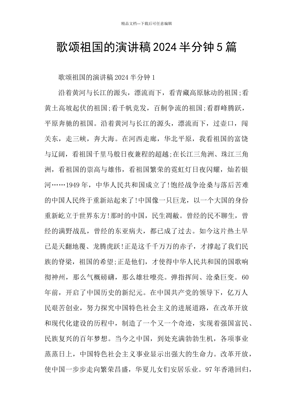 歌颂祖国的演讲稿2024半分钟5篇_第1页