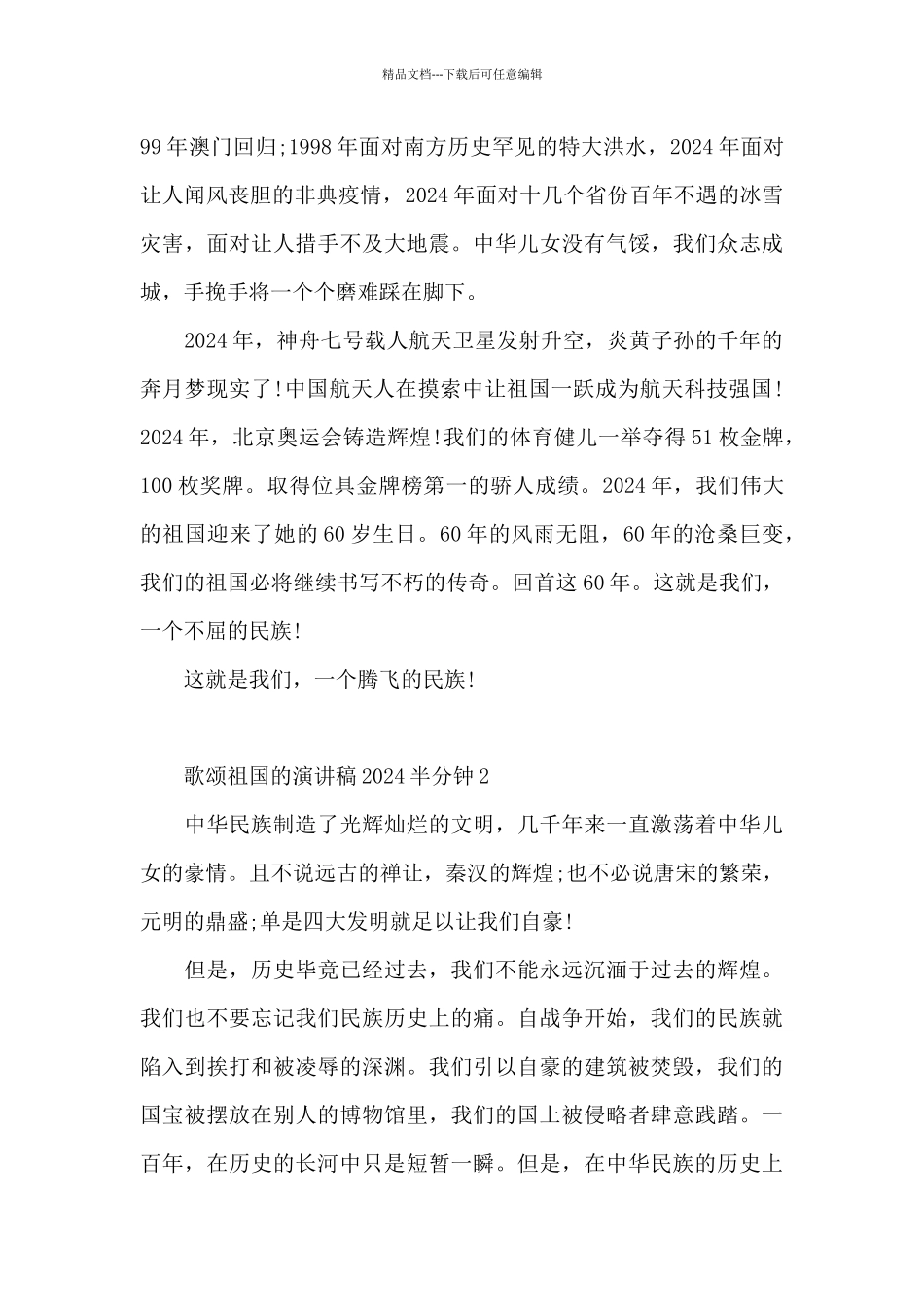 歌颂祖国的演讲稿2024半分钟5篇_第2页
