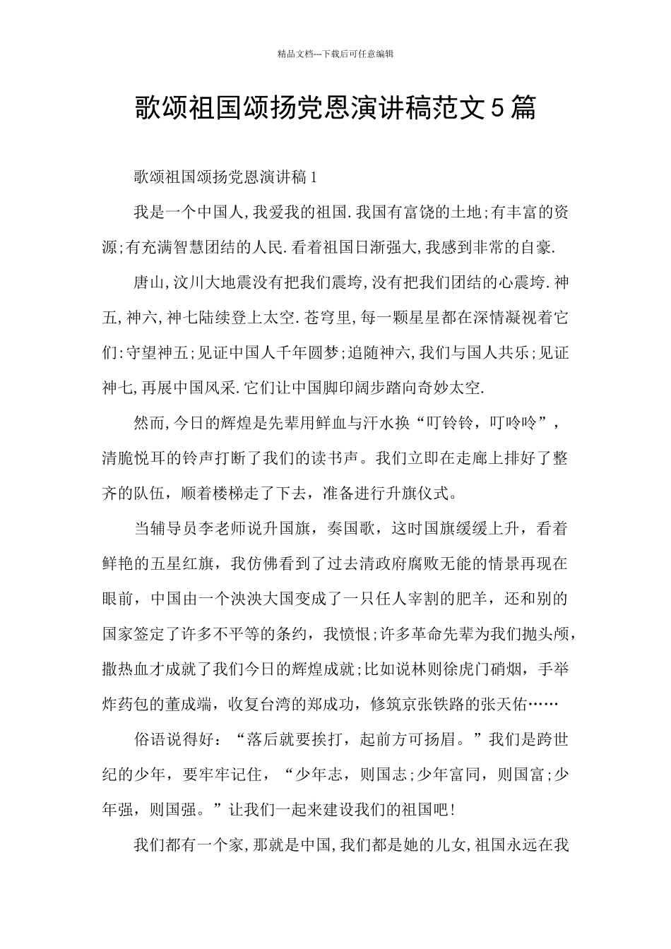 歌颂祖国颂扬党恩演讲稿范文5篇_第1页