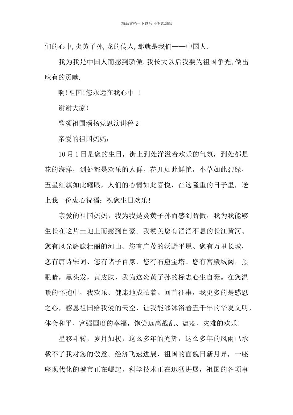 歌颂祖国颂扬党恩演讲稿范文5篇_第2页