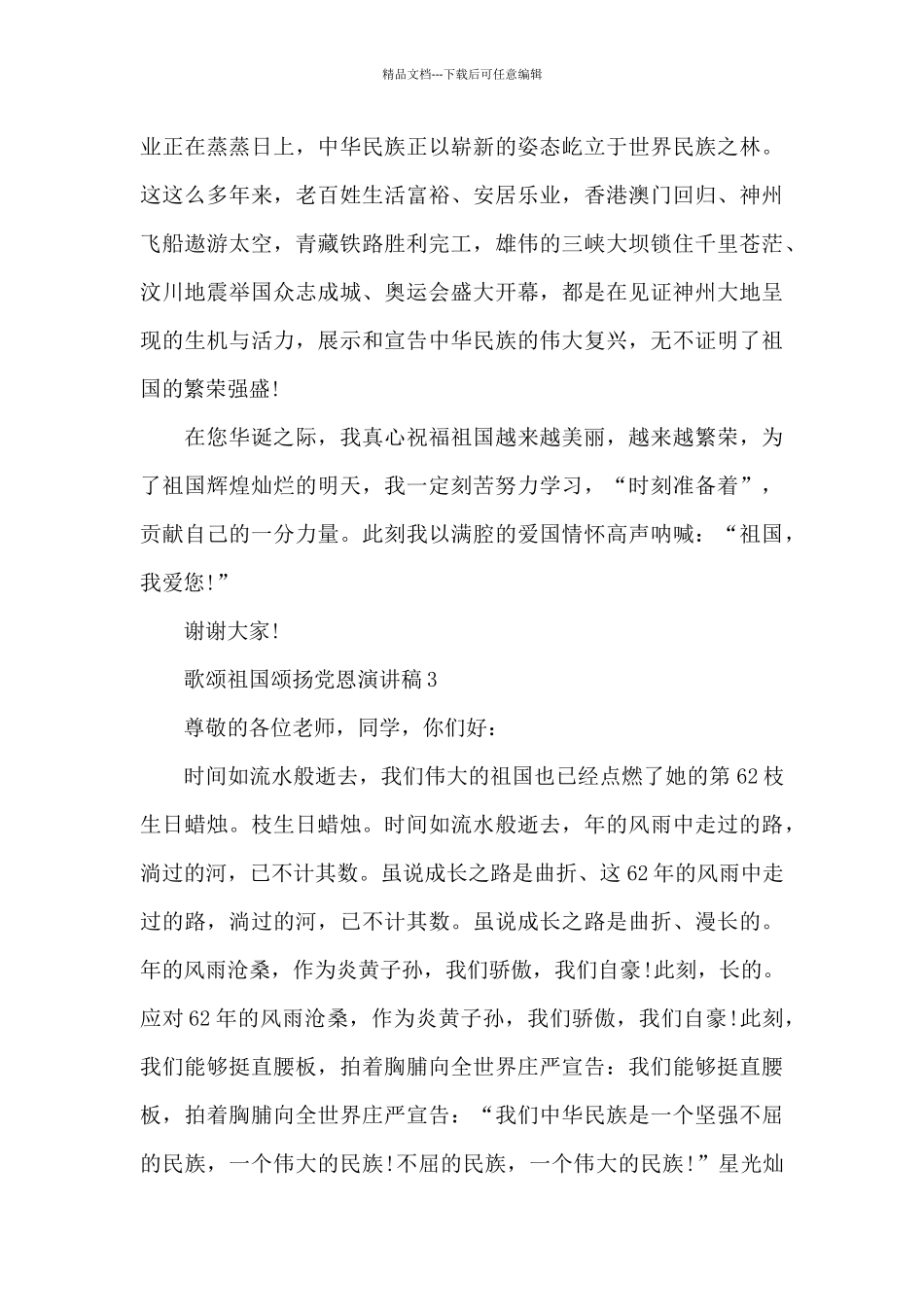 歌颂祖国颂扬党恩演讲稿范文5篇_第3页