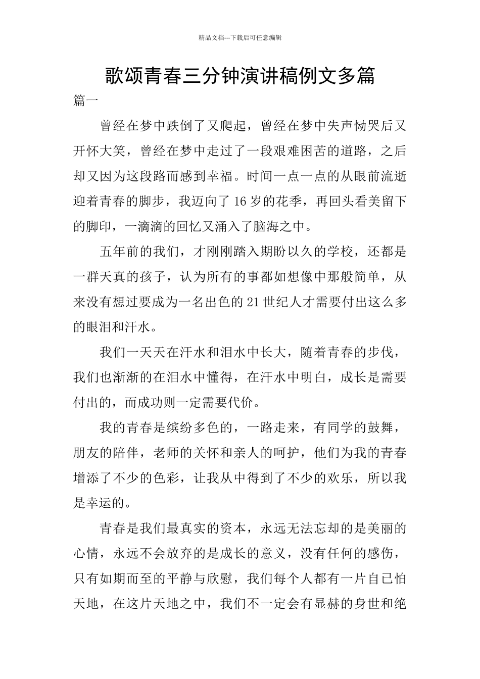 歌颂青春三分钟演讲稿例文多篇_第1页