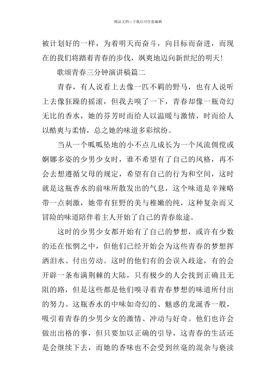 歌颂青春三分钟演讲稿例文多篇_第3页