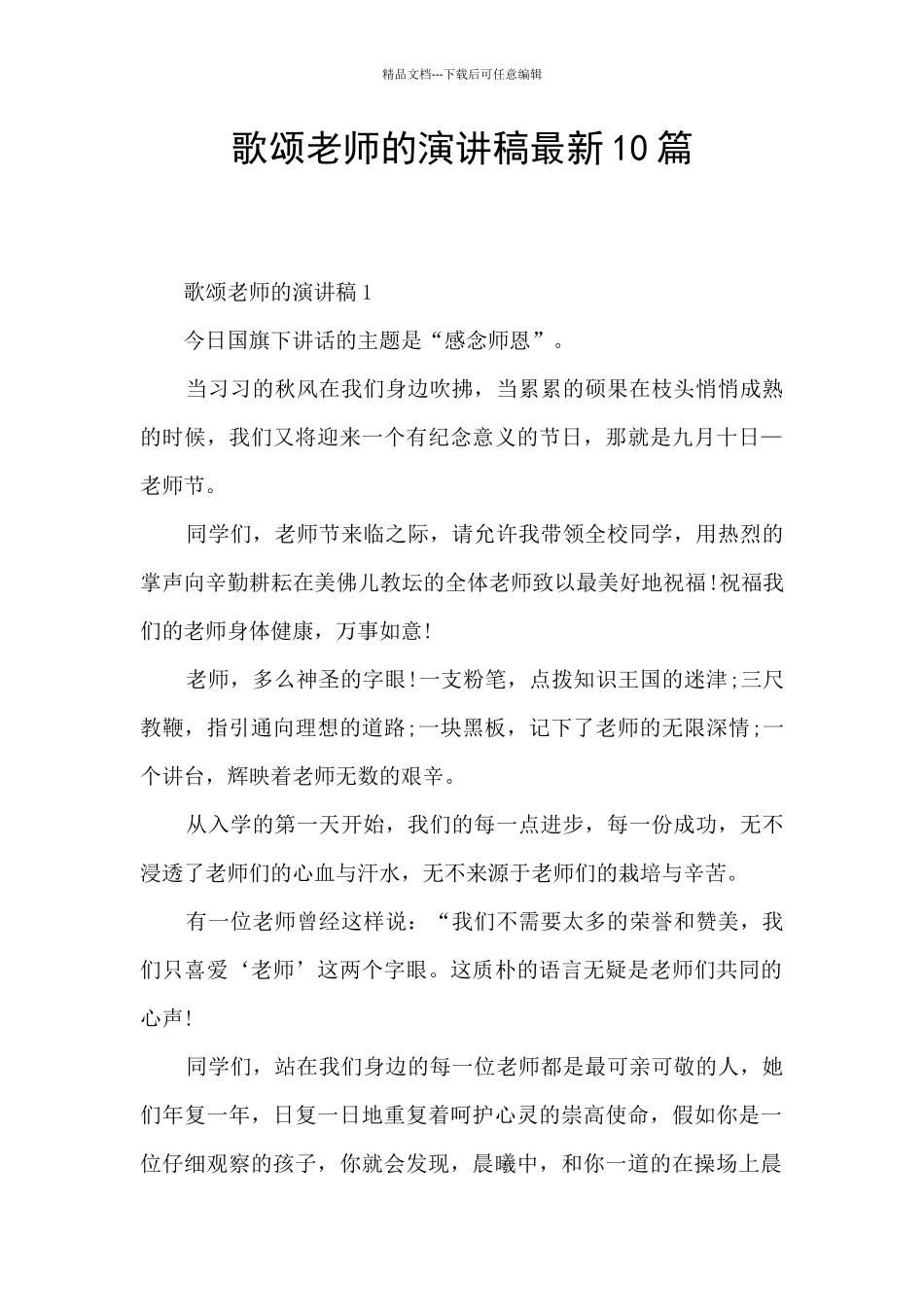歌颂老师的演讲稿最新10篇_第1页