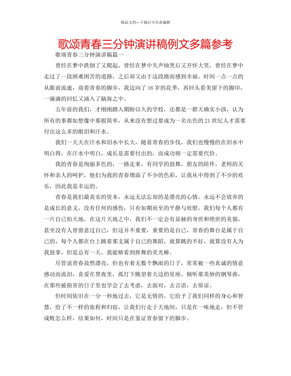 歌颂青春三分钟演讲稿例文多篇参考_第1页