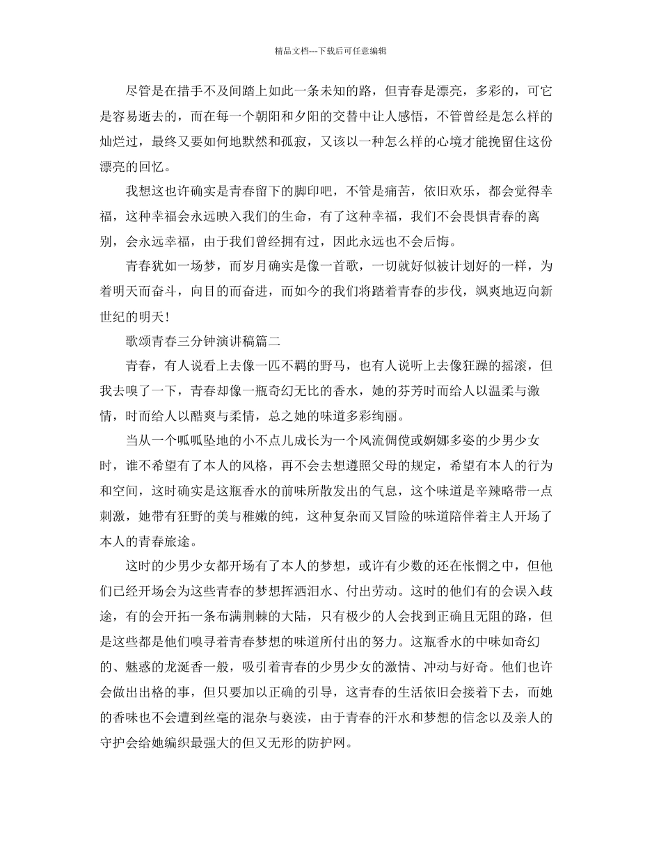 歌颂青春三分钟演讲稿例文多篇参考_第2页