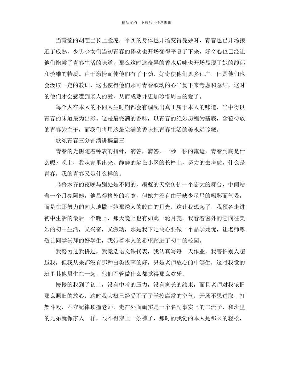 歌颂青春三分钟演讲稿例文多篇参考_第3页