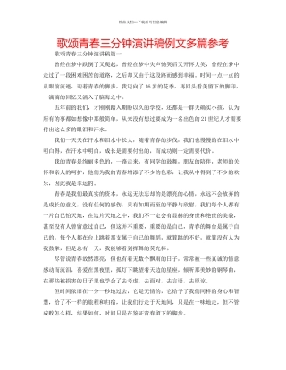 歌颂青春三分钟演讲稿例文多篇参考